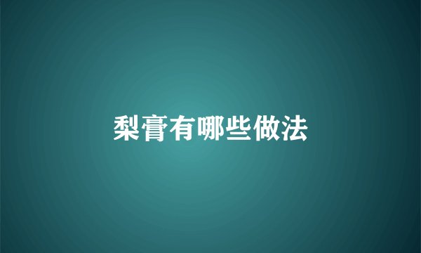 梨膏有哪些做法