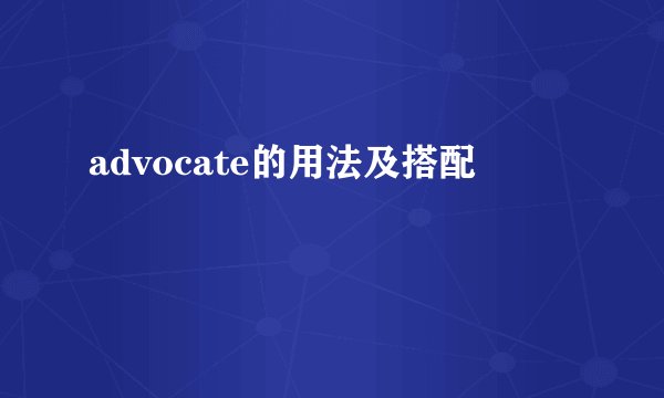 advocate的用法及搭配