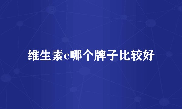 维生素c哪个牌子比较好