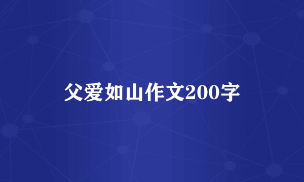 父爱如山作文200字