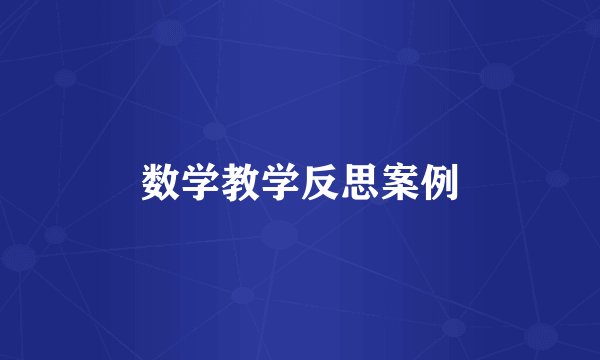 数学教学反思案例