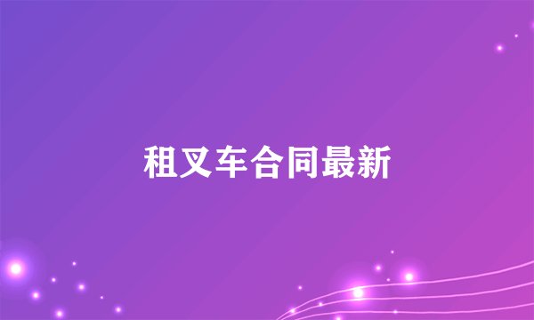 租叉车合同最新