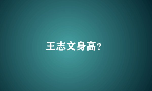 王志文身高？