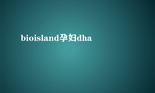 bioisland孕妇dha