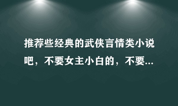 推荐些经典的武侠言情类小说吧，不要女主小白的，不要虐的结局，谢谢。