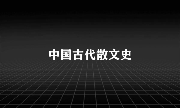 中国古代散文史