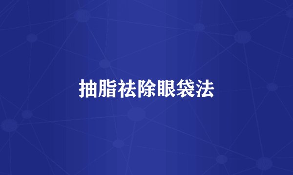 抽脂祛除眼袋法