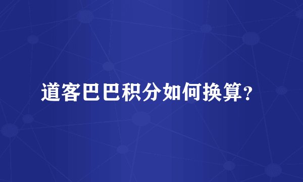 道客巴巴积分如何换算?