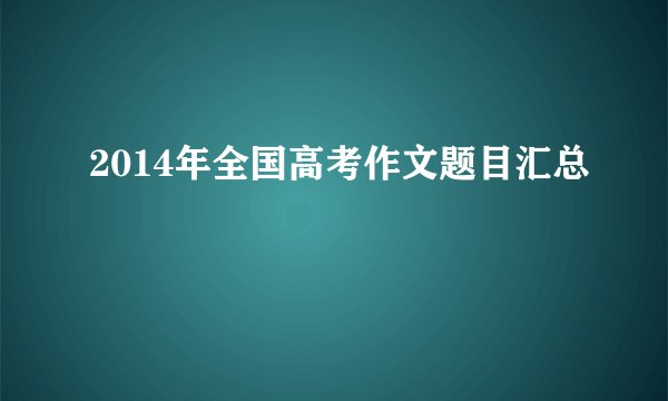 2014年全国高考作文题目汇总