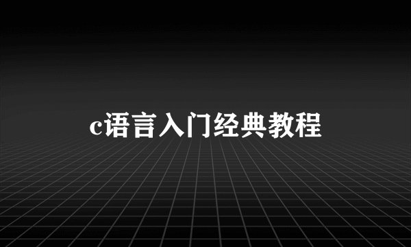 c语言入门经典教程