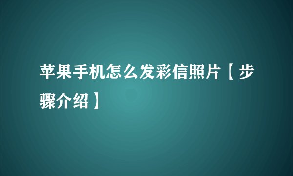 苹果手机怎么发彩信照片【步骤介绍】