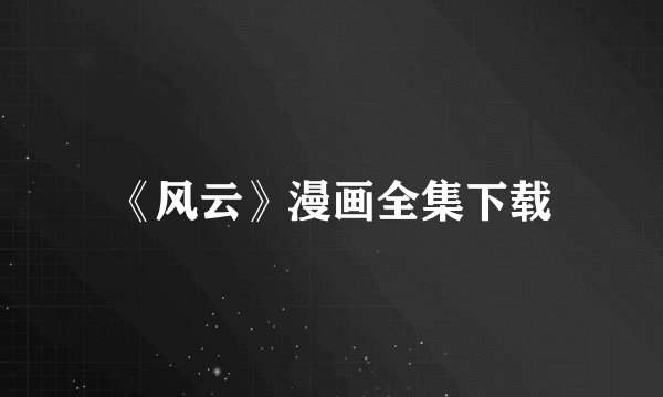 《风云》漫画全集下载