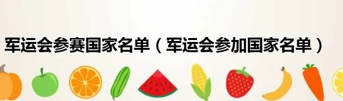 军运会参赛国家名单（军运会参加国家名单）