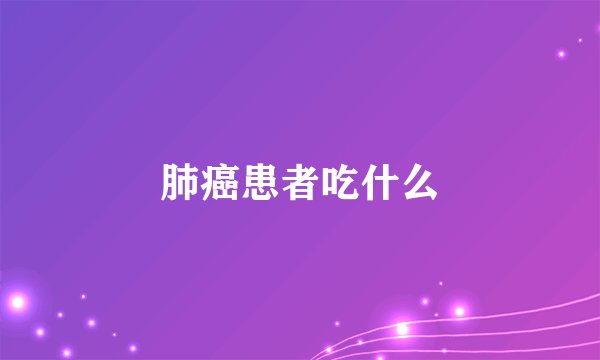 肺癌患者吃什么