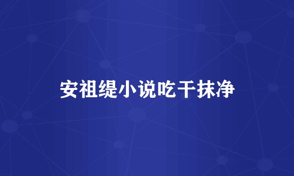 安祖缇小说吃干抹净