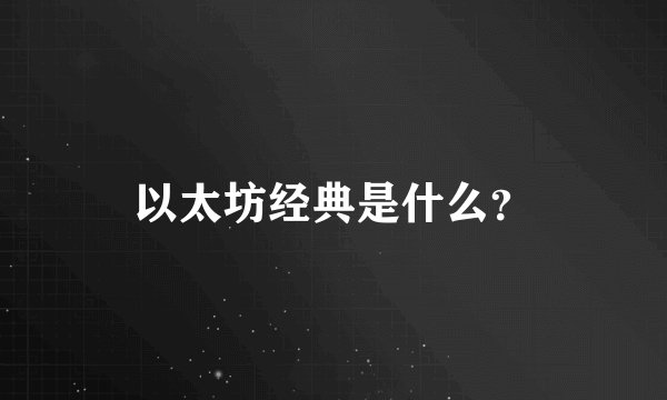 以太坊经典是什么？