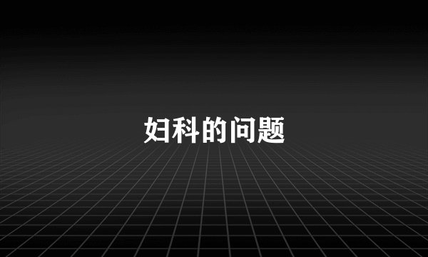 妇科的问题
