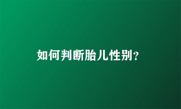 如何判断胎儿性别？