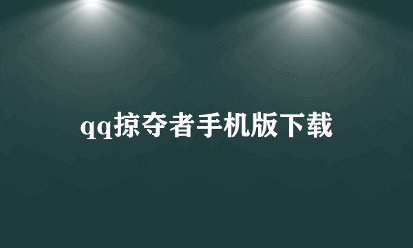 qq掠夺者手机版下载