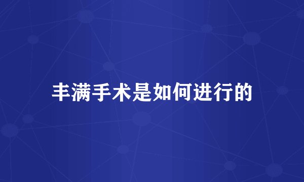 丰满手术是如何进行的