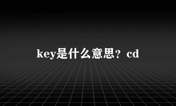 key是什么意思？cd