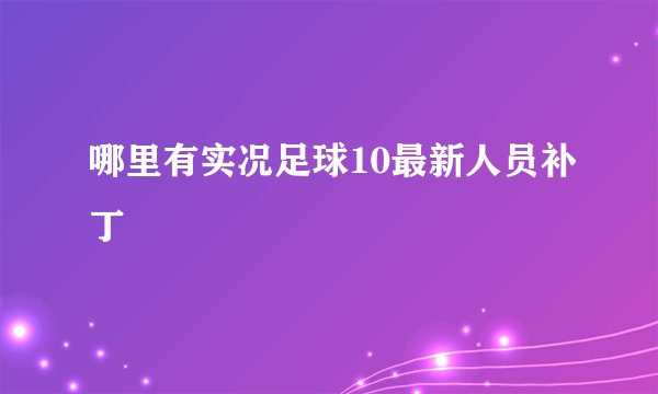 哪里有实况足球10最新人员补丁