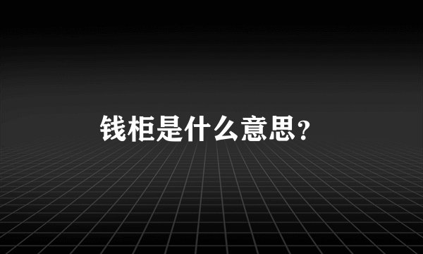钱柜是什么意思？
