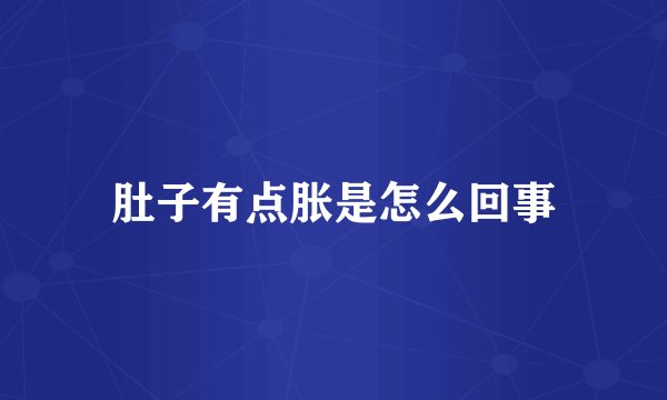肚子有点胀是怎么回事