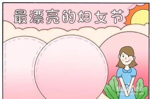 最漂亮的妇女节手抄报