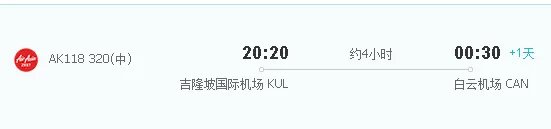 cz3408吉隆坡到广州白云机场什么时候到达白云机场