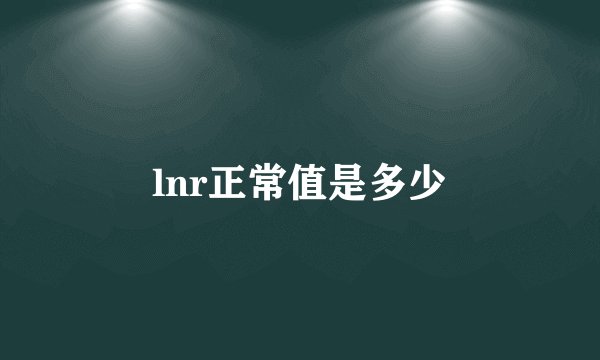 lnr正常值是多少