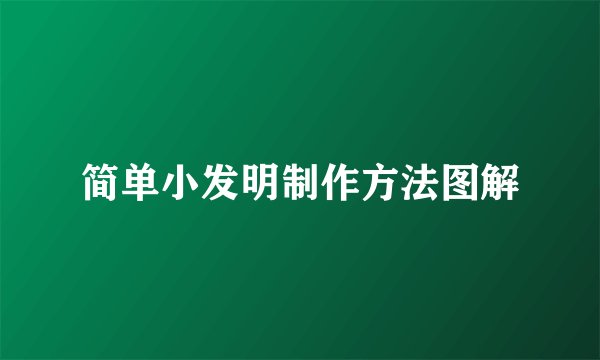 简单小发明制作方法图解