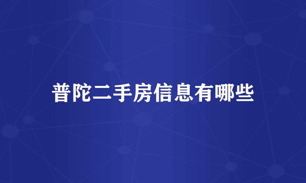 普陀二手房信息有哪些