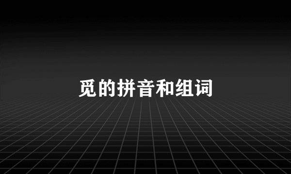 觅的拼音和组词