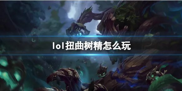 《英雄联盟》扭曲树精玩法攻略