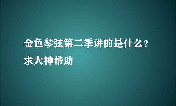 金色琴弦第二季讲的是什么？求大神帮助