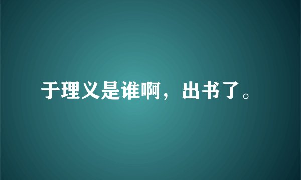 于理义是谁啊，出书了。