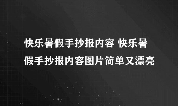 快乐暑假手抄报内容 快乐暑假手抄报内容图片简单又漂亮