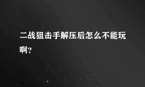 二战狙击手解压后怎么不能玩啊？