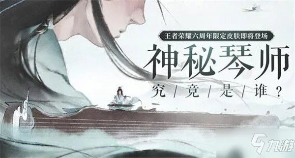 《王者荣耀》庄周六周年限定皮肤高山流水获得攻略大全