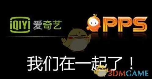 《爱奇艺PPS》与爱奇艺区别解析