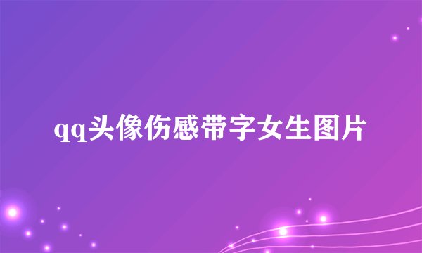 qq头像伤感带字女生图片