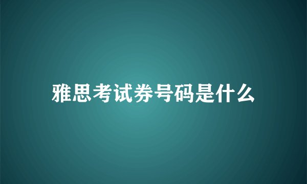 雅思考试券号码是什么