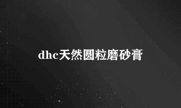 dhc天然圆粒磨砂膏