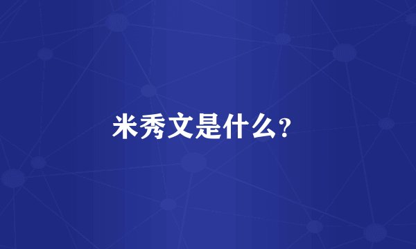 米秀文是什么？
