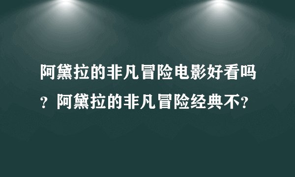 阿黛拉的非凡冒险电影好看吗？阿黛拉的非凡冒险经典不？
