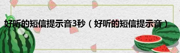 好听的短信提示音3秒（好听的短信提示音）