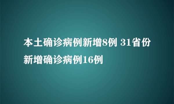 本土确诊病例新增8例 31省份新增确诊病例16例