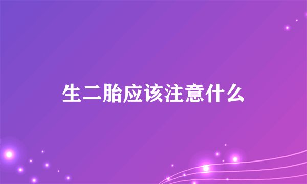 生二胎应该注意什么