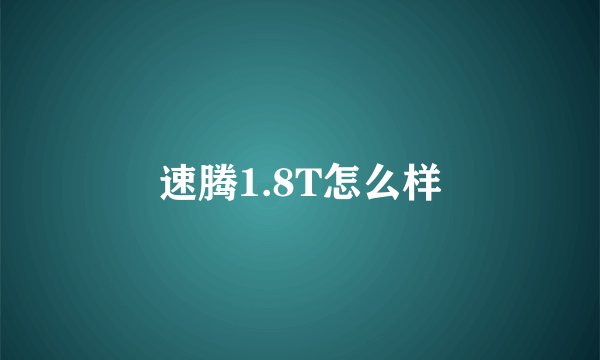 速腾1.8T怎么样
